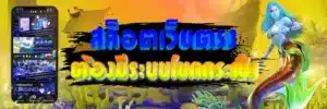 เกมส์สล็อตได้เงินจริง